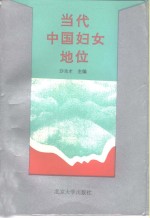 当代中国妇女地位