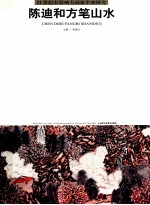 21世纪有影响力画家个案研究  第14辑  陈迪和方笔山水