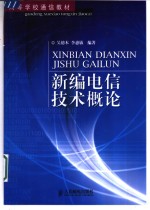 新编电信技术概论