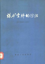 煤矿尘肺的<em>防治</em>