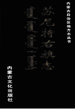 苏尼特<em>右旗</em>志