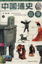中国通史故事  下