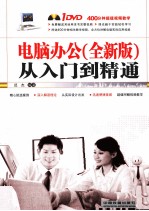 电脑办公从<em>入门</em>到精通  全新版