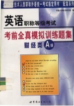 英语职称等级考试考前全真模拟训练题集  财经类A级
