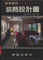 最新<em><em>室内</em><em>装饰</em></em><em>设计</em>图