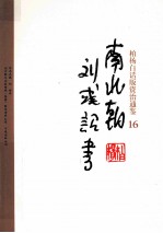 柏杨白话版资治通鉴  南北朝刘彧诏书