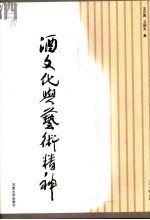 酒<em>文化</em><em>与</em>艺术<em>精神</em>