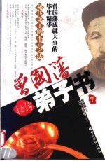 曾国藩秘传弟<em>子</em>书  下
