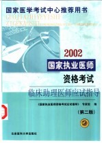 国家执业医师资格<em>考试</em>临床助理医师应试指导  第2版