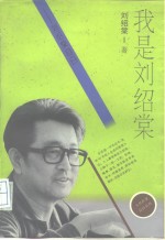 我是<em>刘绍</em>棠  <em>刘绍</em>棠自白
