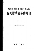 马克思恩格斯列宁斯大林有关财政贸易的理论