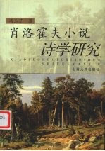 肖洛霍夫小说<em>诗学</em>研究