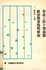 劳改工作干警思想政治教育简明<em>教程</em>