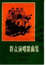 群众演唱<em>歌曲</em>集  简谱本