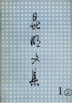 昆明<em>文集</em>  <em>1</em>