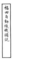 福田<em>自动</em>织机图说