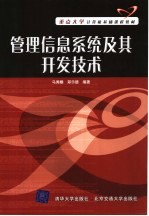 重点大学计算机基础课程教材  管理信息系统及其开发技术