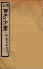 百子全书  69