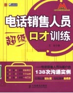 电话销售人员超级口才训练  电话销售人员与客户的138次沟通<em>实例</em>