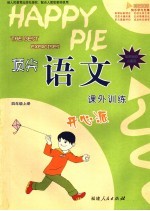 顶尖<em>语文</em>课外<em>训练</em>开心派  课程标准<em>人教</em><em>版</em>  四年级  <em>上</em>