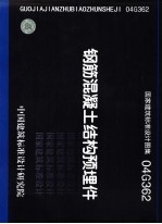 国家建筑标准<em>设计</em>图集 钢筋混凝土结构预埋件 04G362