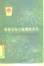 青春怎样才能焕发光芒  和青年同志谈艰苦奋斗