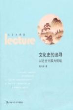 文化史的追寻  以近世中国为视域