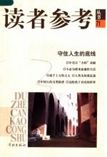 读者参考丛书  71  守住人生的<em>底线</em>