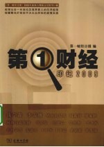 <em>第一</em><em>财经</em>·印记2009