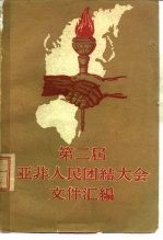 第二届亚非人民团结大会文件汇<em>编</em>