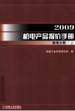 2009机电产品报价<em>手册</em>  泵阀分册  上