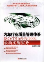 汽车行业<em>质量</em>管理体系<em>IS</em>O/TS16949：2002最新实施实务