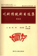 川剧传统剧目选集  第9集