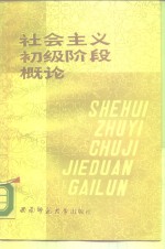 社会主义初级阶段概论