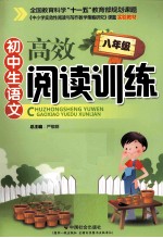 <em>初中</em>生<em>语文</em>高效阅读<em>训练</em>  八年级