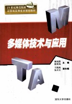 <em>多<em>媒体</em></em><em>技术</em><em>与</em><em>应用</em>
