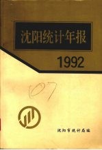 沈阳<em>统计</em>处报  1992