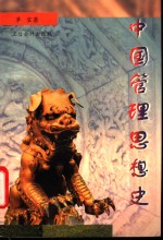 中国管理思想史