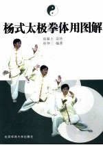 杨<em>式</em>太极拳体用<em>图解</em>