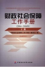财政<em>社会</em>保障工作<em>手册</em>  2004-2006年