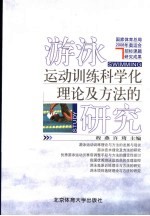 <em>游泳</em>运动训练科学化理论及方法的研究