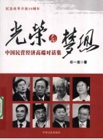 光荣与梦想  中国民营经济高端对话集