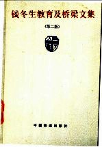 <em>钱</em>冬生教育及桥梁文集  第2版