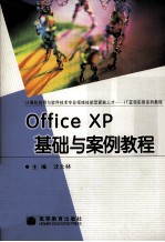 Office XP基础与案例<em>教程</em>