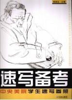 速写备考  中央美院学生速写参照