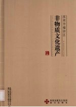 深圳市福田区非物质<em>文化</em>遗产汇<em>编</em>