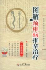 图解颈椎病推拿治疗  中文版