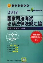 国家司法<em>考试</em>必读法律法规汇编  2010