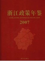 浙江<em>政策</em>年鉴  2007