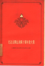 纪念五四运动四十周年论文集